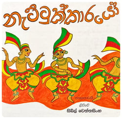 නැට්ටුක්කාරයෝ | Nattukkaarayo