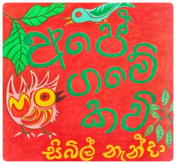 අපේ ගමේ කවි | Ape Game Kavi