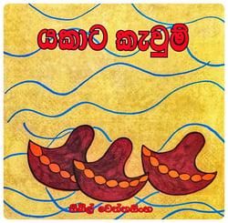 යකාට කැවුම් | Yakata Kavun