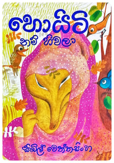හොයිටි නම් හිවලා | Hoyiti Nam Hiwala