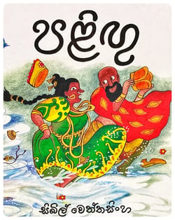 පළිඟු | Palingu
