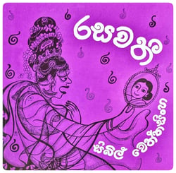 රසවතී | Rasavathi