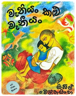 වැනියං කළු වැනියං | Waniyan Kalu Waniyan