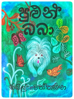 පුළුන් බබා | Pulun Baba