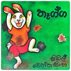 තෑග්ග | Thagga