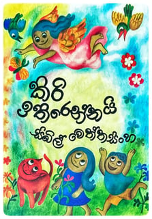 කිරි ඉතිරෙන්නයි | Kiri Ithirennayi