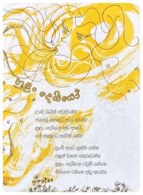 කිරි ඉතිරෙන්නයි | Kiri Ithirennayi inside view