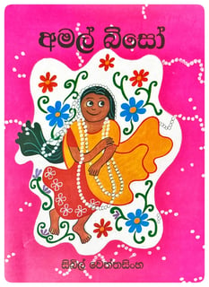 අමල් බිසෝ | Amal Biso