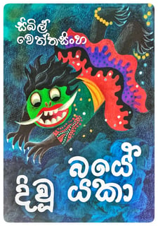 බයේ දිවූ යකා | Baye Divu Yaka