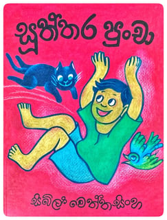 සූත්තර පුංචා 1 | Sooththara Puncha 1