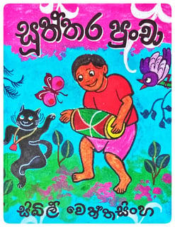 සූත්තර පුංචා 2 | Sooththara Puncha 2