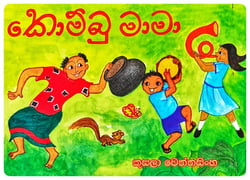 කොම්බු මාමා | Kombu Mama