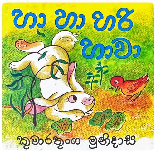 හා හා හරි හාවා | Ha Ha Hari Hawa cover