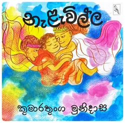 නැළවිල්ල | Nalavilla