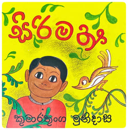 සිරිමත් | Sirimath