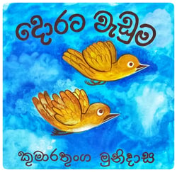දොරට වැඩුම | Dorata Vaduma