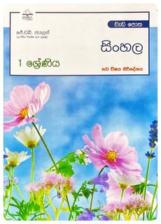 සිංහල වැඩ පොත 1 ශ්‍රේණිය | Sinhala Wada Potha Grade 1