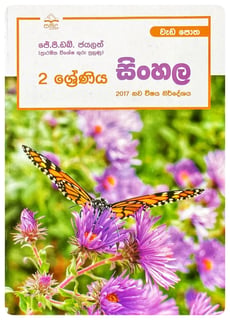 සිංහල වැඩ පොත 2 ශ්‍රේණිය | Sinhala Wada Potha Grade 2