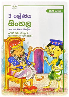 සිංහල වැඩ පොත 3 ශ්‍රේණිය | Sinhala Wada Potha Grade 3
