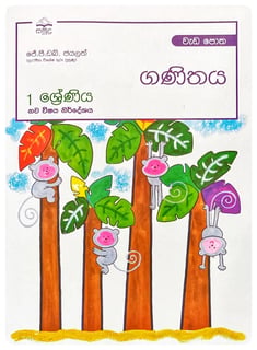 ගණිතය වැඩ පොත 1 ශ්‍රේණිය | Ganithaya Wada Potha Grade 1