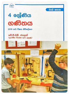 ගණිතය වැඩ පොත 4 ශ්‍රේණිය | Ganithaya Wada Potha Grade 4