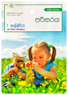 පරිසරය වැඩ පොත 1 ශ්‍රේණිය | Parisaraya Wada Potha Grade 1