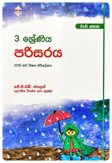 පරිසරය වැඩ පොත 3 ශ්‍රේණිය | Parisaraya Wada Potha Grade 3