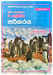 පරිසරය වැඩ පොත 5 ශ්‍රේණිය | Parisaraya Wada Potha Grade 5