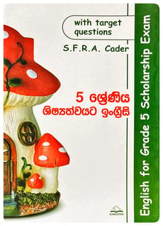 ශිෂ්‍යත්වයට ඉංග්‍රීසි | Shishshathwayata English