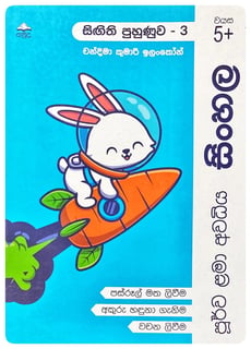 පූර්ව ළමා අවධිය සිංහල | Purva Lama Avadhiya Sinhala