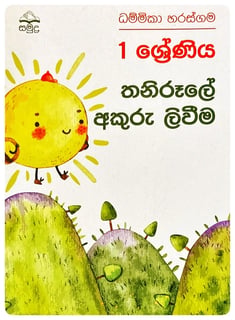තනිරූලෙ අකුරු ලිවීම | Thanirule Akuru Liweema
