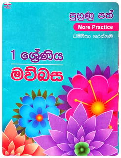 මව්බස පුහුණු පත් | Mavbasa Puhunu Path