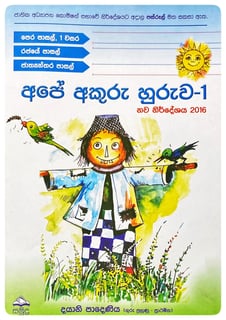 අපේ අකුරු හුරුව 1 | Ape Akuru Huruwa 1 Grade 1