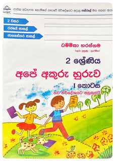 අපේ අකුරු හුරුව 1 | Ape Akuru Huruwa 1 Grade 2