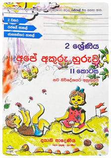අපේ අකුරු හුරුව 2 | Ape Akuru Huruwa 2 Grade 2