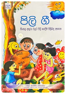 පිලි ගී | Pili Gee