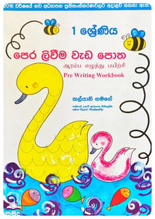 පෙර ලිවීම වැඩ පොත | Pera Livima Wada Potha 1