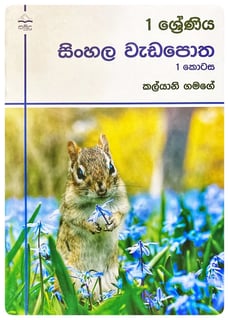 සිංහල වැඩපොත 1 | Sinhala Wadapotha 1