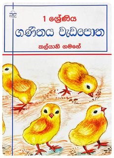 ගණිතය වැඩපොත | Ganithaya Wadapotha Grade 1