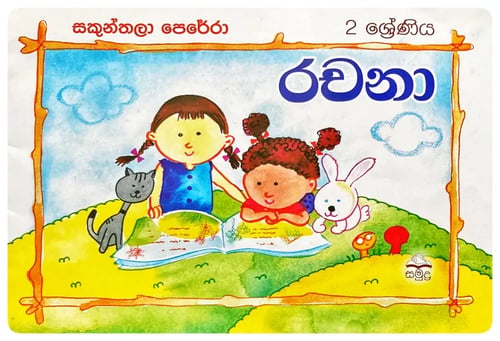 රචනා | Rachana cover
