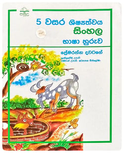 සිංහල භාෂා හුරුව 5 වසර | Sinhala Bhasha Huruwa 5 Wasara