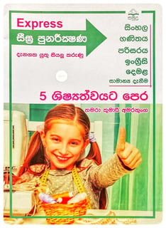 සීඝ්‍ර පුනරීක්ෂණ 5 ශිෂ්‍යත්වයට පෙර | Shighra Punarikshana 5 Shishshathwayata Pera