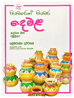 පියවරෙන් පියවර දෙමළ | Piyawaren Piyawara Demala