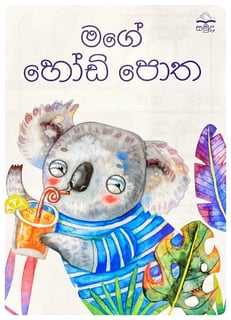 මගේ හෝඩි පොත | Mage Hodi Potha