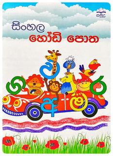සිංහල හෝඩි පොත | Sinhala Hodi Potha
