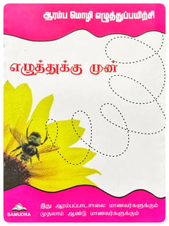 எழுத்துக்கு முன் | Prewriting