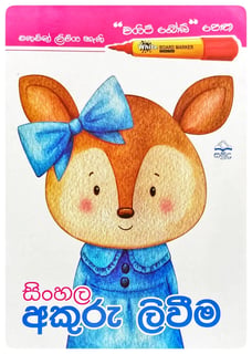 සිංහල අකුරු ලිවීම | Sinhala Akuru Livima