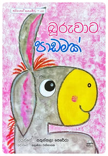 බූරුවාට පාඩමක් | Booruwaata Padamak