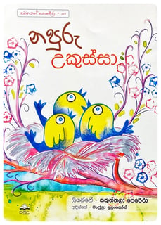 නපුරු උකුස්සා | Napuru Ukussa