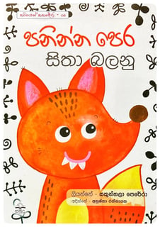 පනින්න පෙර සිතා බලනු | Paninna Pera Sitha Balanu